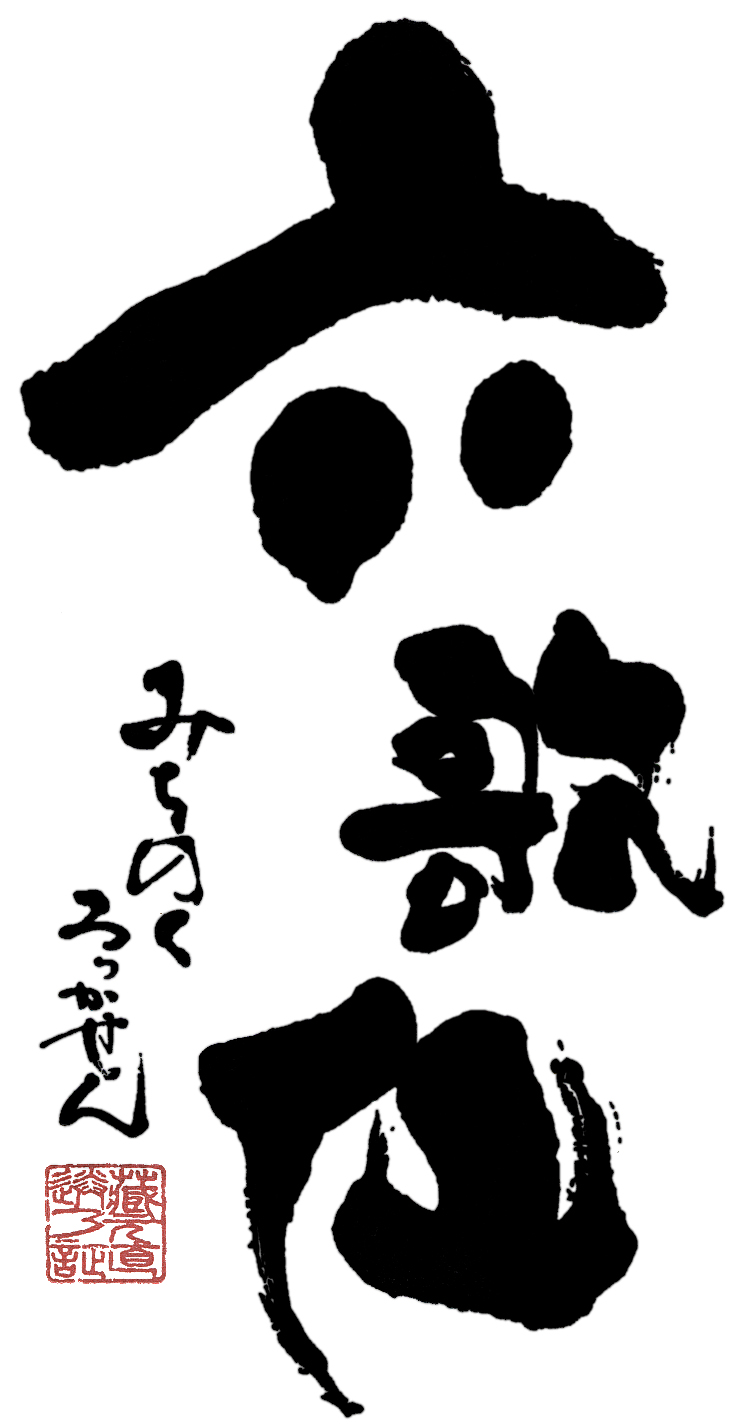 やまがたの酒蔵 六歌仙
